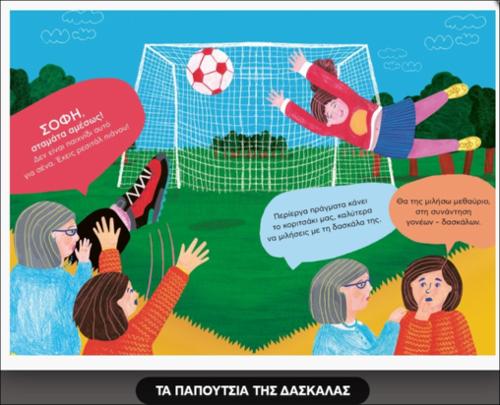 Τα παπούτσια της δασκάλας, Δέσποινα Ηρακλέους_icon