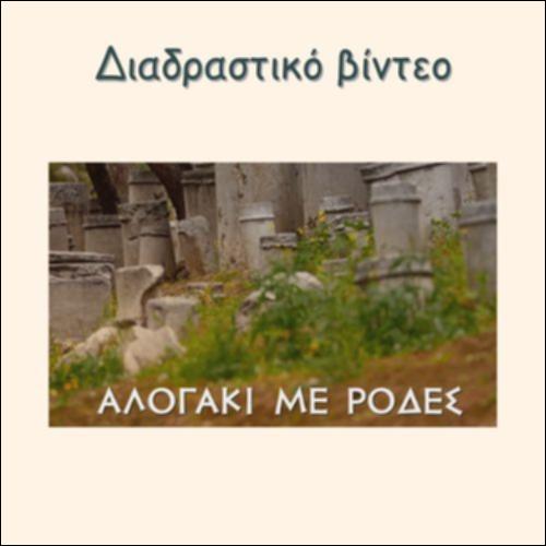 ΑΛΟΓΑΚΙ ΜΕ ΡΟΔΕΣ_icon