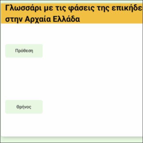 Γλωσσάρι - Οι φάσεις της επικήδειας τελετής στην αρχαία Ελλάδα_icon
