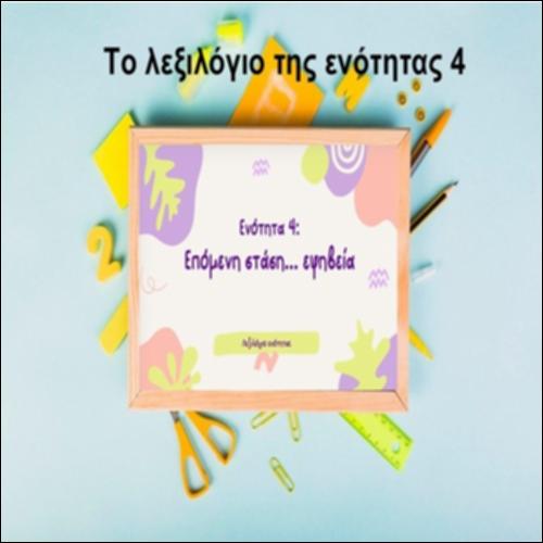 Το λεξιλόγιο ενότητας 4_icon
