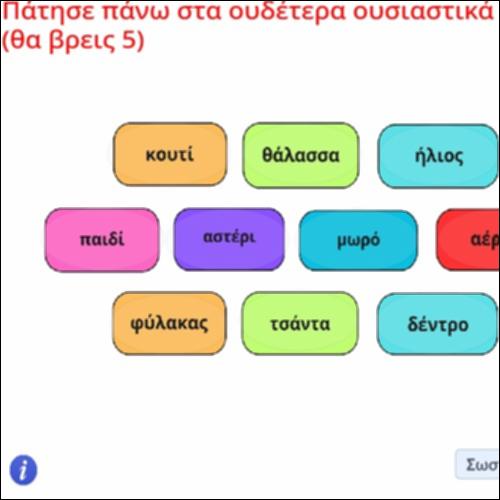 Δραστηριότητα εντοπισμού ουδέτερων ουσιαστικών_icon