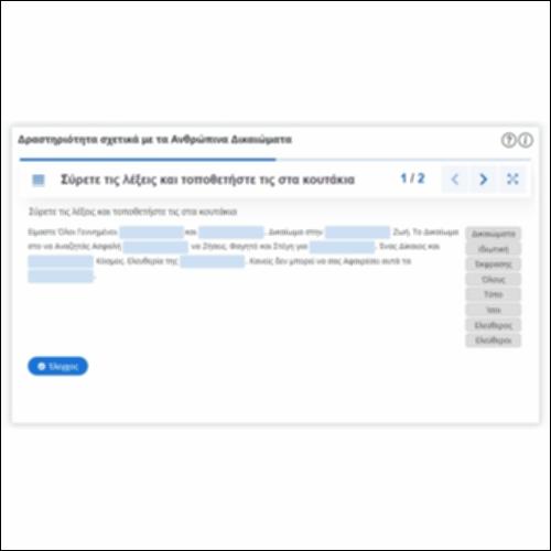 Δραστηριότητα σχετικά με τα Ανθρώπινα Δικαιώματα_icon