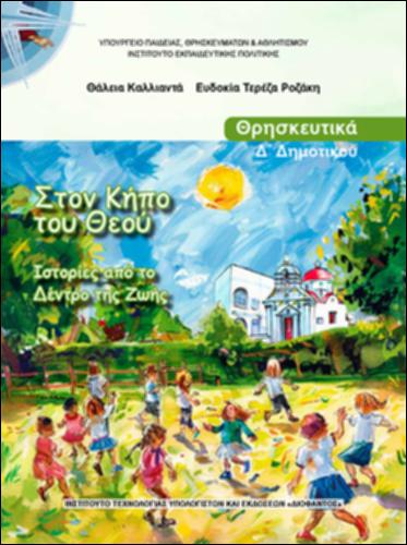 ΣΤΟΝ ΚΗΠΟ ΤΟΥ ΘΕΟΥ ΙΣΤΟΡΙΕΣ ΑΠΟ ΤΟ ΔΕΝΤΡΟ ΤΗΣ ΖΩΗΣ_icon