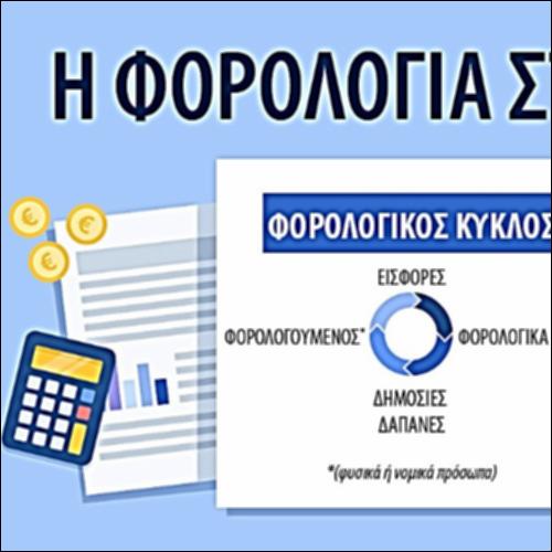 Η φορολογία στην Ελλάδα και στα άλλα κράτη της Ευρωπαϊκής Ένωσης_icon