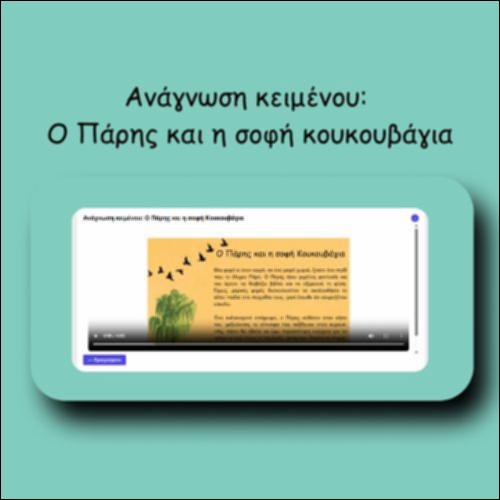 Ανάγνωση κειμένου: Ο Πάρης και η σοφή κουκουβάγια_icon
