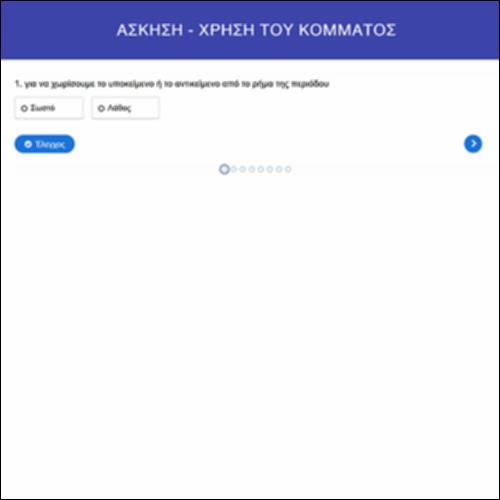 Άσκηση: χρήση κόμματος_icon