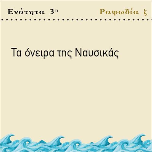 ΤΑ ΟΝΕΙΡΑ ΤΗΣ ΝΑΥΣΙΚΑΣ_icon