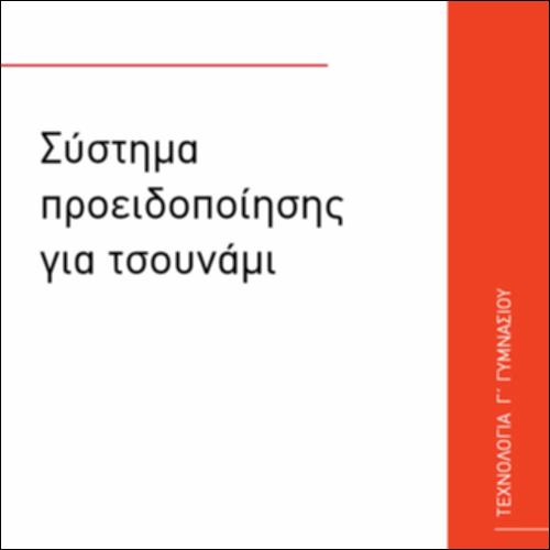 ΣΥΣΤΗΜΑ ΠΡΟΕΙΔΟΠΟΙΗΣΗΣ ΓΙΑ ΤΣΟΥΝΑΜΙ_icon