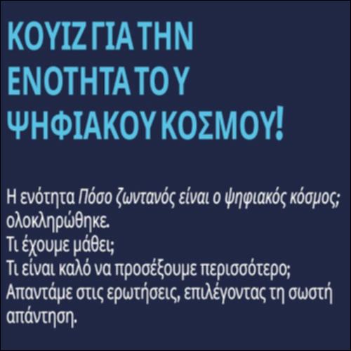 Πόσο ζωντανός είναι ο ψηφιακός κόσμος;_κουίζ_icon