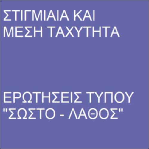 Μέση και στιγμιαία ταχύτητα_icon