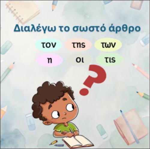 Επιλέγω το σωστό άρθρο._icon