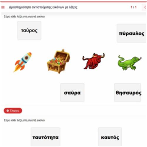 Δραστηριότητα αντιστοίχισης εικόνων με λέξεις_icon