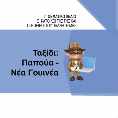 ΤΑΞΙΔΙ: ΠΑΠΟΥΑ ΝΕΑ ΓΟΥΙΝΕΑ_icon