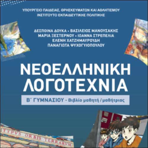 Νεοελληνική Λογοτεχνία (Β΄ Γυμνασίου)- Βιβλίο μαθητή/μαθήτριας_icon
