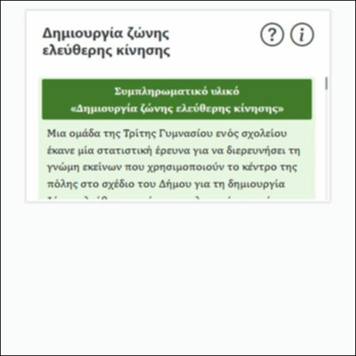 Δημιουργία ζώνης ελεύθερης κίνησης_icon