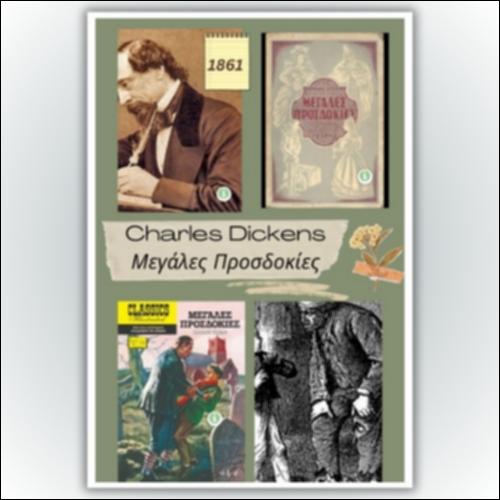 Charles Dickens, «Μεγάλες προσδοκίες» ─ Διαδραστική εικόνα_icon