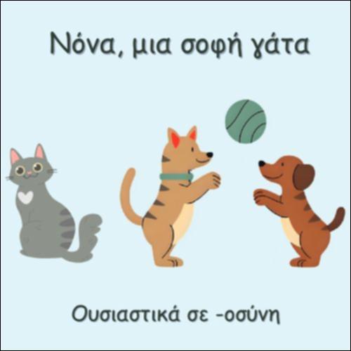 ΝΟΝΑ, ΜΙΑ ΣΟΦΗ ΓΑΤΑ_icon