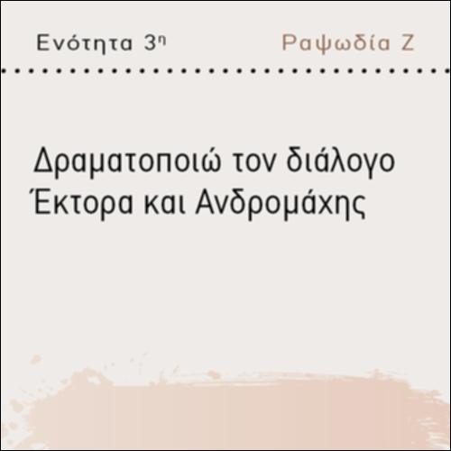 ΔΡΑΜΑΤΟΠΟΙΩ ΤΟΝ ΔΙΑΛΟΓΟ ΕΚΤΟΡΑ ΚΑΙ ΑΝΔΡΟΜΑΧΗΣ_icon