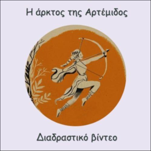 Η ΑΡΚΤΟΣ ΤΗΣ ΑΡΤΕΜΙΔΟΣ_icon