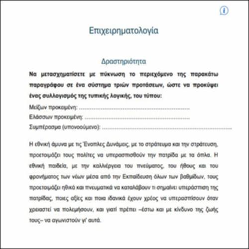 Επιχειρηματολογία III – ΔΡΑΣΤΗΡΙΟΤΗΤΑ_icon