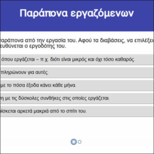 Παράπονα εργαζομένων_icon