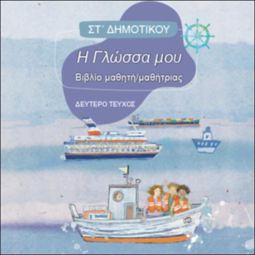Βιβλίο μαθητή/μαθήτριας - Τεύχος Β΄_icon