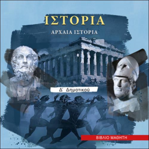 ΙΣΤΟΡΙΑ (Δ' ΔΗΜΟΤΙΚΟΥ)_icon