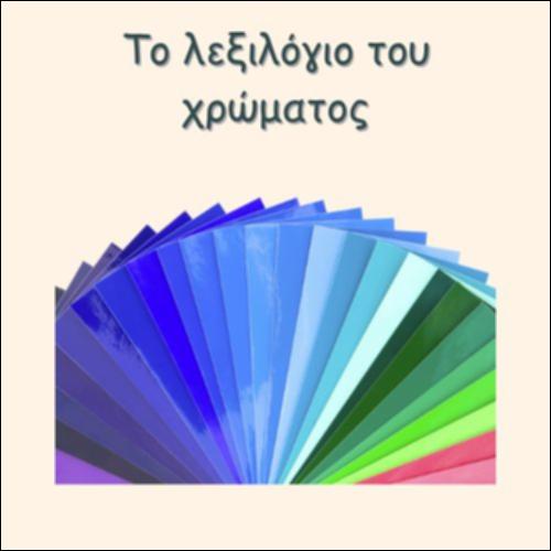 ΤΟ ΛΕΞΙΛΟΓΙΟ ΤΟΥ ΧΡΩΜΑΤΟΣ_icon