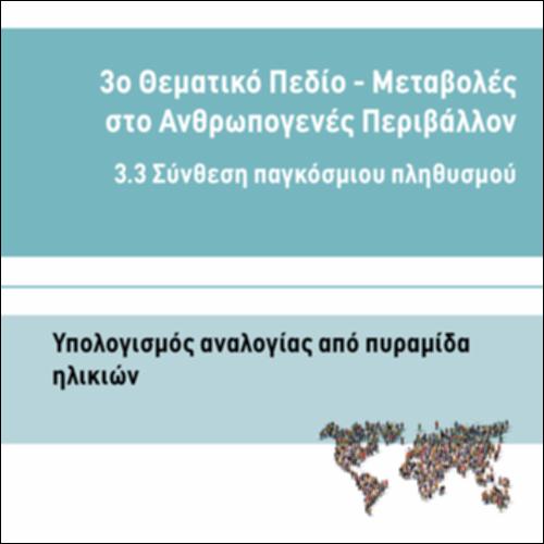 ΥΠΟΛΟΓΙΣΜΟΣ ΑΝΑΛΟΓΙΑΣ ΑΠΟ ΠΥΡΑΜΙΔΑ ΗΛΙΚΙΩΝ_icon