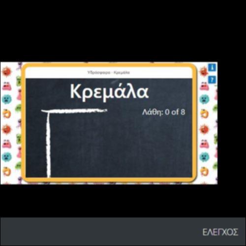 ΥΔΡΟΣΦΑΙΡΑ- ΚΡΕΜΑΛΑ_icon