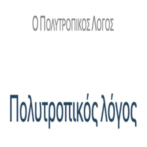 Πολυτροπικός λόγος – ΔΡΑΣΤΗΡΙΟΤΗΤΕΣ_icon
