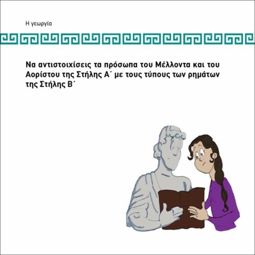 ΝΑ ΑΝΤΙΣΤΟΙΧΙΣΕΙΣ ΤΑ ΠΡΟΣΩΠΑ ΤΟΥ ΜΕΛΛΟΝΤΑ ΚΑΙ ΤΟΥ ΑΟΡΙΣΤΟΥ_icon