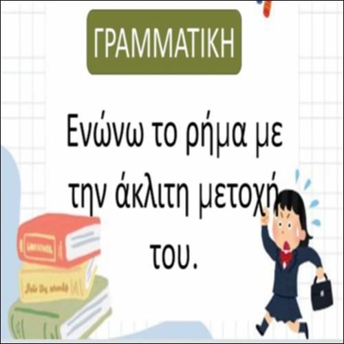 Ενώνω το ρήμα με την άκλιτη μετοχή του_icon