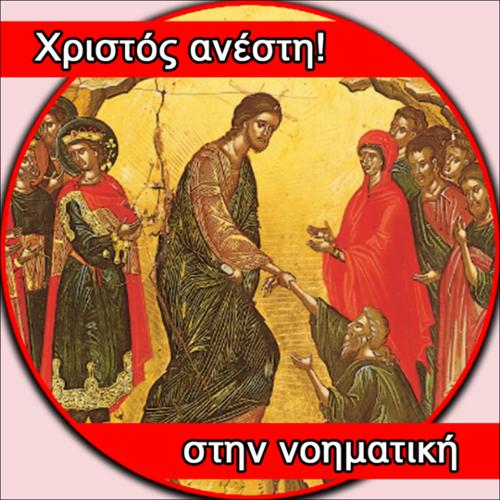 Χριστός ανέστη στη νοηματική_icon