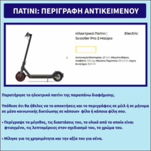 Πατίνι: περιγραφή αντικειμένου_icon