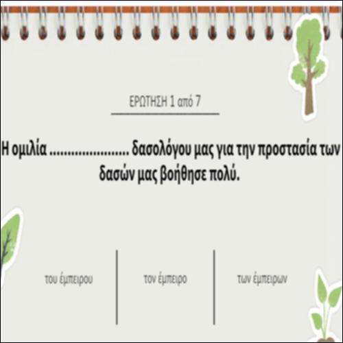 Ποια λέξη ταιριάζει περισσότερο;_icon