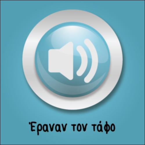 Έραναν τον τάφο_icon