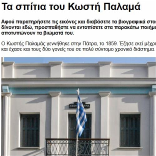 Τα σπίτια του Κωστή Παλαμά_icon