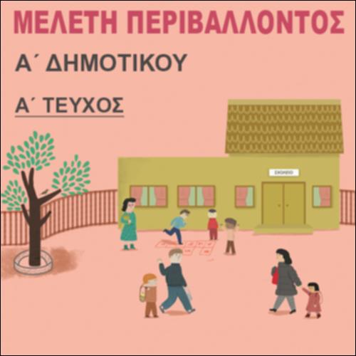 ΜΕΛΕΤΗ ΠΕΡΙΒΑΛΛΟΝΤΟΣ (Α ΤΕΥΧΟΣ)_icon