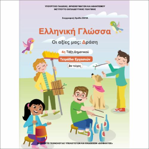 ΕΚΠΑΙΔΕΥΤΙΚΑ ΝΕΟΕΛΛΗΝΙΚΗ ΓΛΩΣΣΑ «ΟΙ ΑΞΙΕΣ ΜΑΣ: ΔΡΑΣΗ» 4Η ΤΑΞΗ ΤΕ 2Ο ΤΕΥΧΟΣ_icon