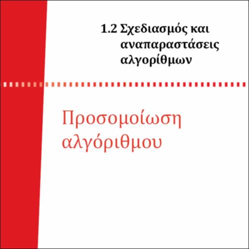 ΠΡΟΣΟΜΟΙΩΣΗ ΑΛΓΟΡΙΘΜΟΥ_icon