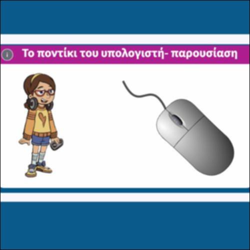 Το ποντίκι του υπολογιστή- παρουσίαση_icon