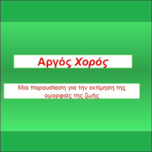 Αργός χορός_icon