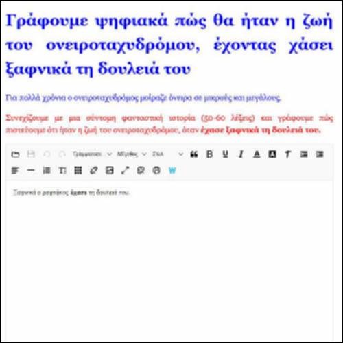 Γράφουμε ψηφιακά πώς θα ήταν η ζωή του ονειροταχυδρόμου, έχοντας χάσει ξαφνικά τη δουλειά του._icon
