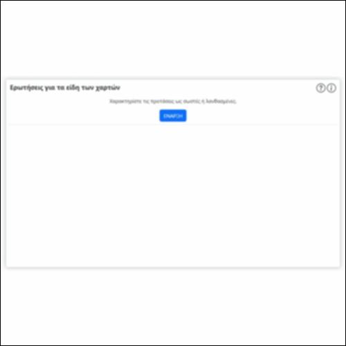 Ερωτήσεις για τα είδη των χαρτών_icon