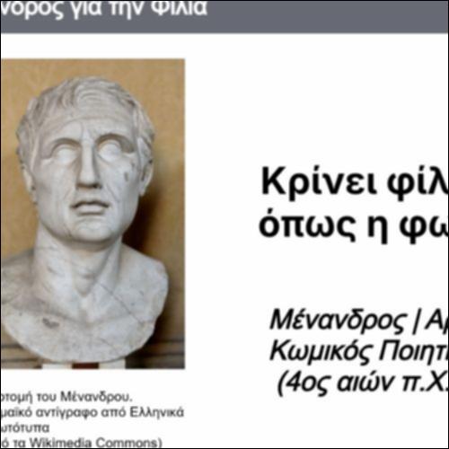 Ο Μένανδρος για τη φιλία_icon