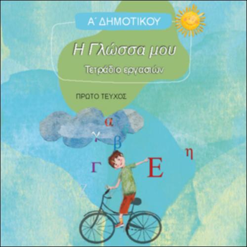 Τετράδιο εργασιών - Τεύχος Α΄_icon