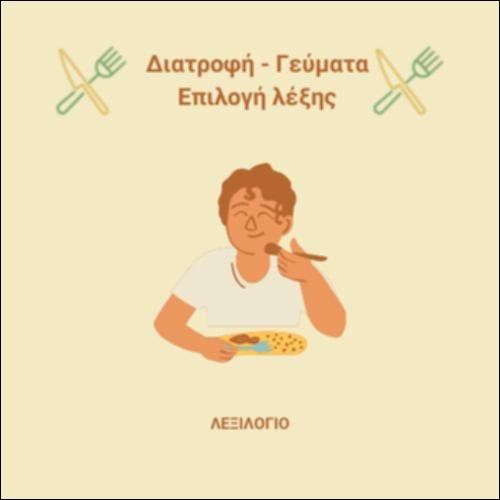 Διατροφή - Γλωσσάρι_εικονίδιο