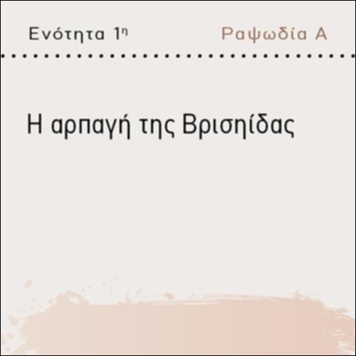 Η ΑΡΠΑΓΗ ΤΗΣ ΒΡΙΣΗΙΔΑΣ_icon