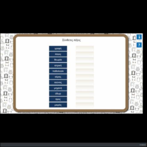 ΣΥΝΘΕΤΕΣ ΛΕΞΕΙΣ_icon